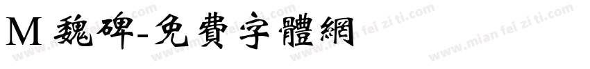 M 魏碑字体转换